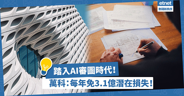 房地產科技｜踏入AI審圖時代！解放設計師、工程師！萬科：每年免3.1億潛在損失！