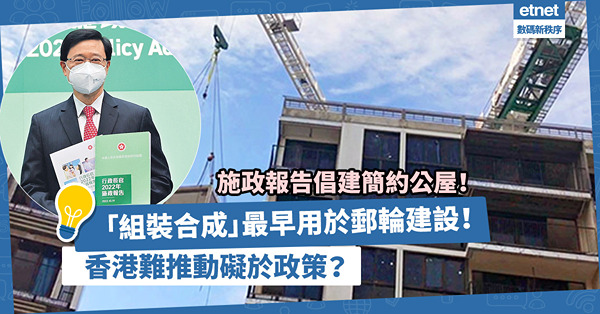《施政報告》倡採組裝合成建築法建「簡約公屋」！最早用於郵輪建設？香港礙於政策難推動？