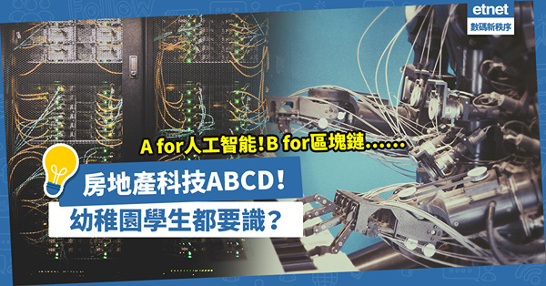 房地產科技｜重學ABCD：人工智能、區塊鏈、雲端計算、大數據！幼稚園學生都要識互聯網科技？