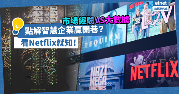 房地產科技｜仰賴市場經驗易造成誤判？讓大數據說話！點解智慧企業贏開巷？看Netflix就知！