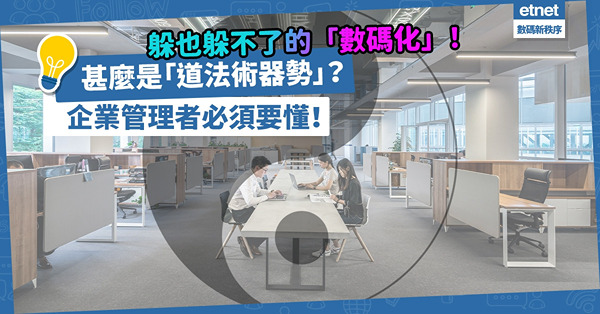 房地產科技｜躲也躲不了的「數碼化」！「道法術器勢」是甚麼？為甚麼經營企業要用道家思想？
