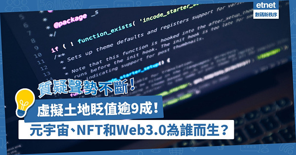 房地產科技｜虛擬土地價格暴跌逾9成！歸咎概念太新？元宇宙、NFT和Web3.0為誰而生？