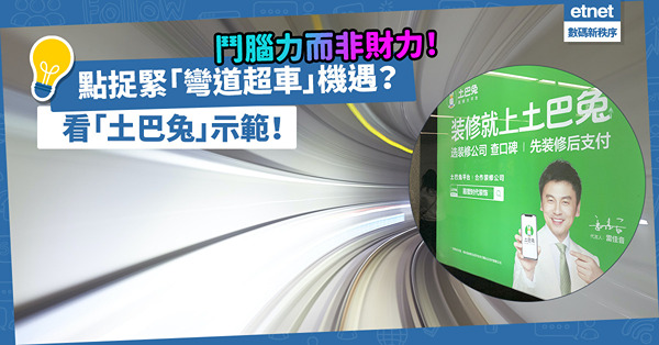 房地產科技｜鬥腦力而非財力！如何在互聯網時代捉緊「彎道超車」機遇？看「土巴兔」示範！