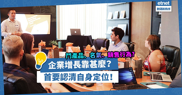 房地產科技｜企業增長靠甚麼？鬥產品、名氣、銷售行為？最緊要認清自身定位！