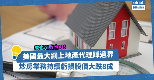 房地產科技｜成也AI敗也AI！美國最大網上地產代理Zillow踩過界：炒房業務持續虧損，股價大跌8成！