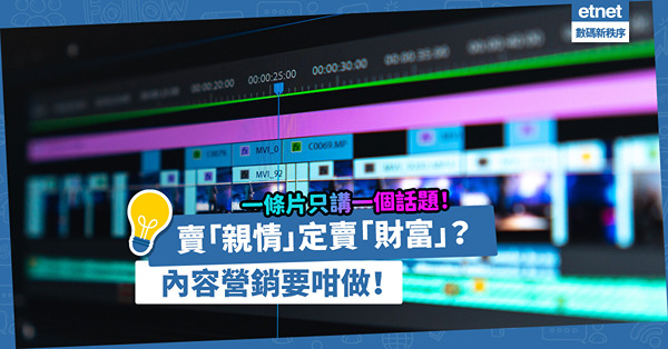 房地產科技｜一條片只講一個話題！賣「親情」就不能講「財富」？邊3種元素最吸引人？內容營銷要咁做！