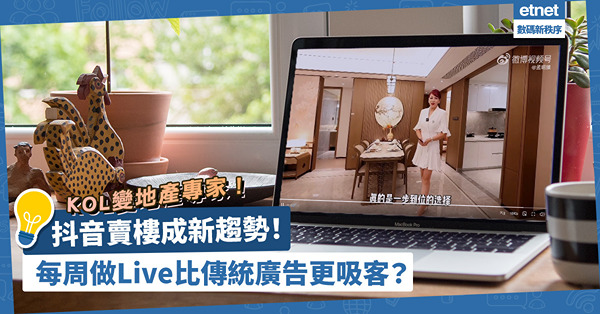房地產科技｜抖音賣樓成新趨勢？KOL變地產專家！每周做Live比傳統廣告更吸客？一次過睇中港兩地成功個案