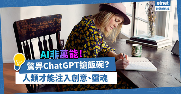 房地產科技｜驚畀ChatGPT搶飯碗？經濟學博士︰AI只是工具！人類才能注入創意、靈魂