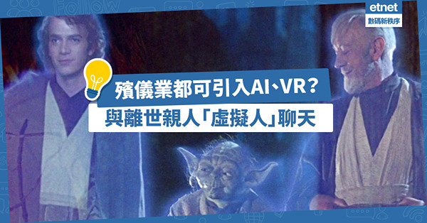 AI、VR入侵傳統產業？殯儀業已發展至4.0！投射「虛擬人」影像與離世親人聊天　
