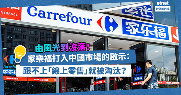 由風光到沒落！家樂福的啟示︰法國超市打入中國市場，不走進線上零售時代就注定被淘汰？