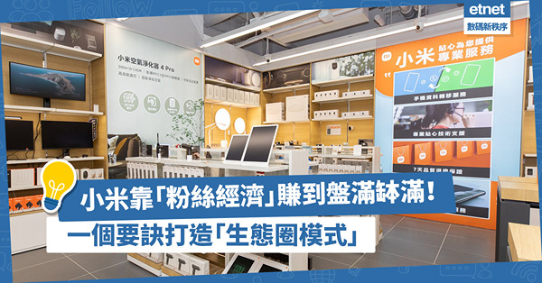 企業賺錢全靠「粉絲經濟」！如何在互聯網時代打造「生態圈模式」？看小米示範！