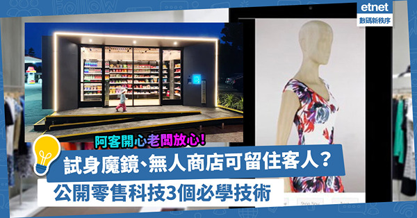 零售科技｜Shopping最憎排隊、遇複雜系統？試身魔鏡／無人商店幫到你！公開3大要訣，用速度、便利度留住客人！