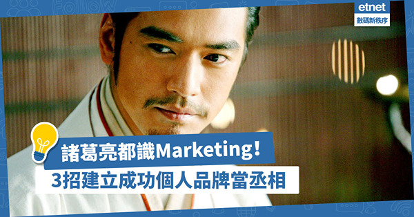 諸葛亮都識marketing！3招建立個人品牌︰對劉備大玩飢餓營銷策略，成功做丞相