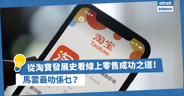 從淘寶發展史看線上零售成功之道！淘寶平台、菜鳥物流、芝麻信用是最好示範！馬雲最叻係乜？