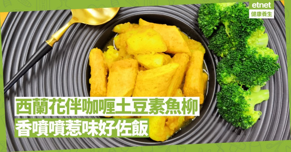 移花接木版咖喱魚蛋？「西蘭花伴咖喱土豆素魚柳」香噴噴惹味好佐飯！