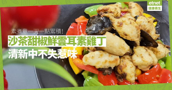 一天一點累積的素煮意！「沙茶甜椒鮮雲耳素雞丁」清新中不失惹味，色彩、口感層次豐富！