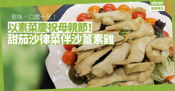 【母親節】做一道素菜送給媽媽！「甜茄沙律菜伴沙薑素雞」口感十足，「無肉不歡」都喜歡！