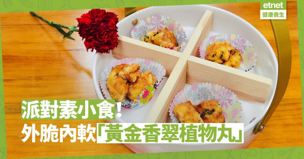 單身、兩小口素煮意！「黃金香翠植物丸」外脆內軟，做派對小食一流！