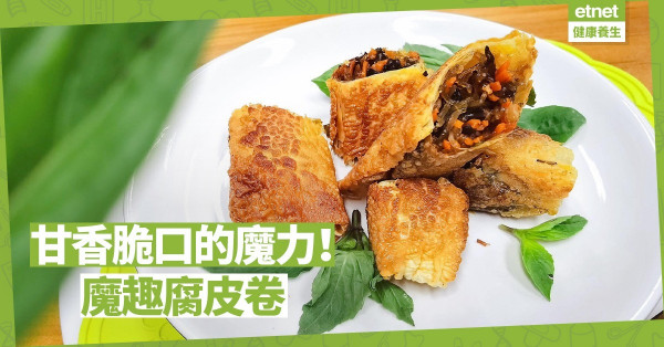 甘香脆口的魔力！「魔趣腐皮卷」金黃腐皮包著香甜多汁素材，作為小食、餸菜都啱！