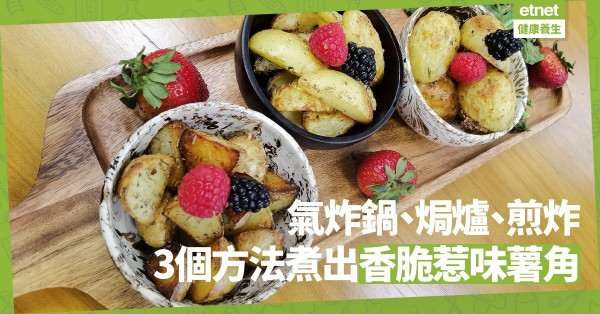 簡易料理薯角三式！氣炸鍋、焗爐、煎炸，三個方法煮出香脆惹味薯角！