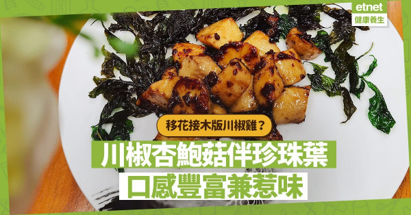 茹素初期偶爾思念葷食？以素食材「移花接木」吧！川椒杏鮑菇伴珍珠葉，香脆、爽口、惹味！