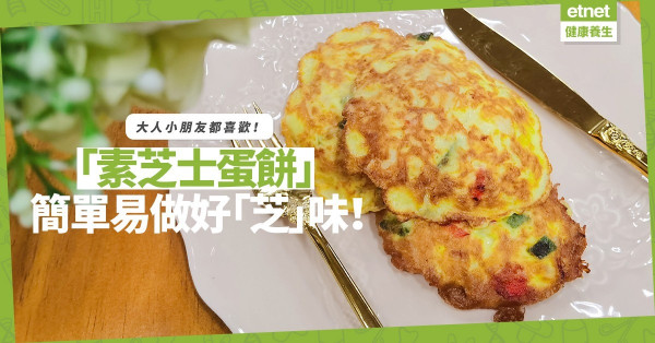 簡單易做「素芝士蛋餅」！「芝」味爆燈！大人小朋友都喜歡！