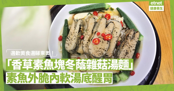 睇奧運，歎美食！「香草素魚塊冬蔭雜菇湯麵」魚塊外脆內軟，湯底酸酸辣辣好醒胃！
