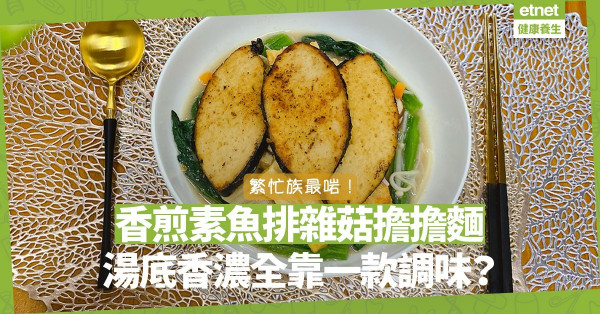 太忙沒心思煮飯？炮製簡單又好味的「香煎素魚排雜菇擔擔麵」！哪些調味料能令湯底昇華？