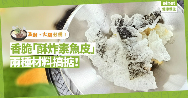 派對、火鍋必備！超簡單、勁香脆「酥炸素魚皮」，兩種材料搞掂！