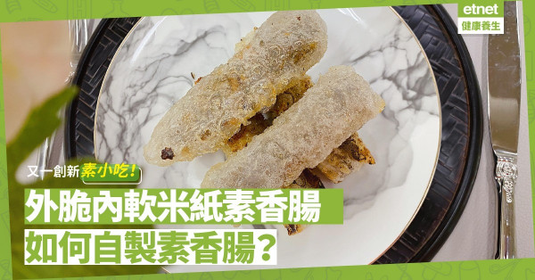 創新素小吃！「米紙素香腸」外脆內軟！如何自製素香腸？