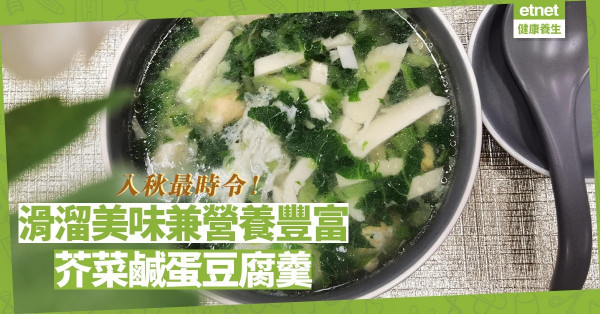 入秋最時令！「芥菜鹹蛋豆腐羹」口感滑溜、營養價值高！加入鹹蛋可淡化芥菜苦澀味？