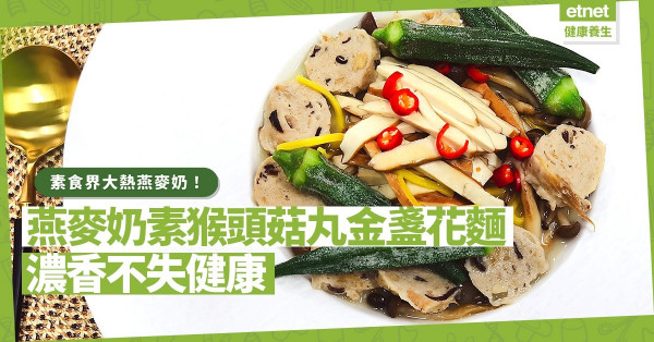 燕麥奶可煮麵？「燕麥奶素猴頭菇丸金盞花麵」營養值爆燈，湯汁濃郁不失健康！