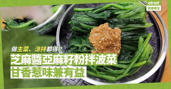 甘香美味又有益！簡單「芝麻醬亞麻籽粉拌波菜」，做主菜、涼拌都得！
