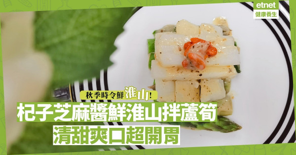 簡單開胃素小菜！「杞子芝麻醬鮮淮山拌蘆筍」清甜爽口！秋季時令鮮淮山有咩益處？