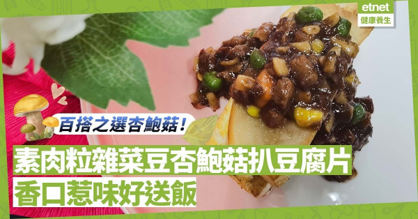 杏鮑菇口感好又百搭！即做「素肉粒雜菜豆杏鮑菇扒豆腐片」，香口惹味送飯一流！
