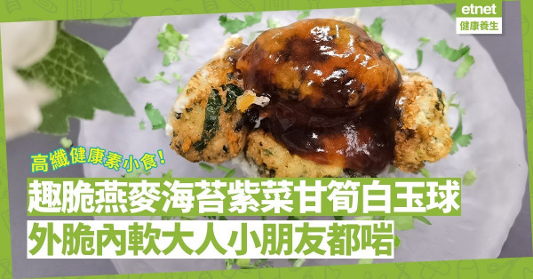 高纖小食！「趣脆燕麥海苔紫菜甘筍白玉球」外脆內軟，大人小朋友都啱！