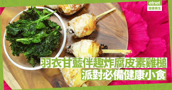 香口不失健康！「羽衣甘藍伴趣炸腐皮素雞槌」派對必備！