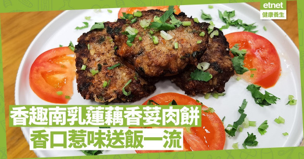 送飯一流！「香趣南乳蓮藕香荽肉餅」香口惹味，口感豐富！