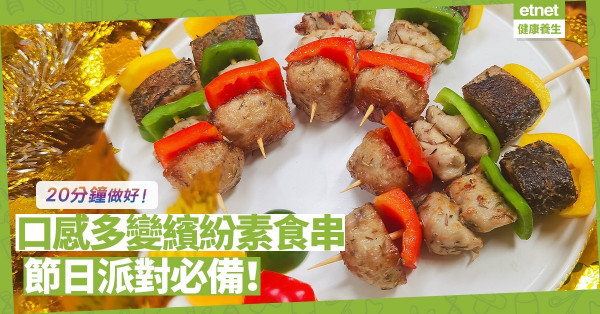 20分鐘做好！口感多變「繽紛派對素食串」，節日派對必備！ 