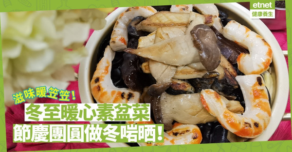 健康滋味暖笠笠！「冬至暖心素盆菜」節慶團圓，做冬啱晒！