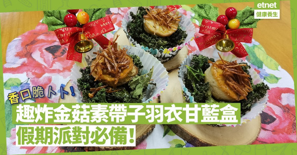 節日素煮意！「趣炸金菇素帶子羽衣甘藍盒」香口脆卜卜，派對必備！