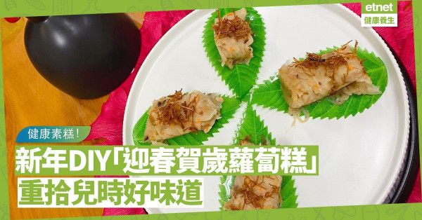 懷念兒時味道！新年自製「迎春賀歲蘿蔔糕」，葷素都啱！