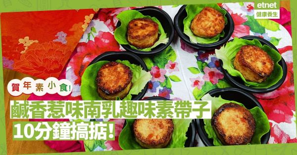 美味賀年素小食！鹹香惹味、外脆內軟「南乳趣味素帶子」，10分鐘做好！