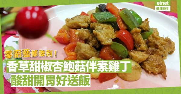 酸甜開胃！零廚藝都做到！「香草甜椒杏鮑菇伴素雞丁」送飯或做小食都啱！