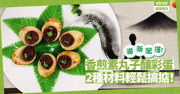 簡單嶄新素小食「香煎素丸子釀彩蛋」，2種材料輕鬆搞掂！