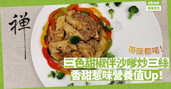 營養值Up！香甜惹味「三色甜椒伴沙嗲炒三絲」，帶飯啱晒！