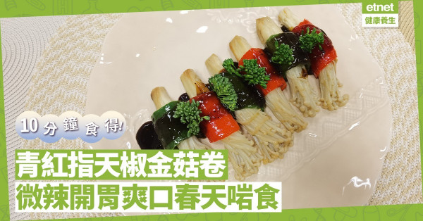 10分鐘食得！微辣開胃爽口「青紅指天椒金菇卷」，春天啱吃！