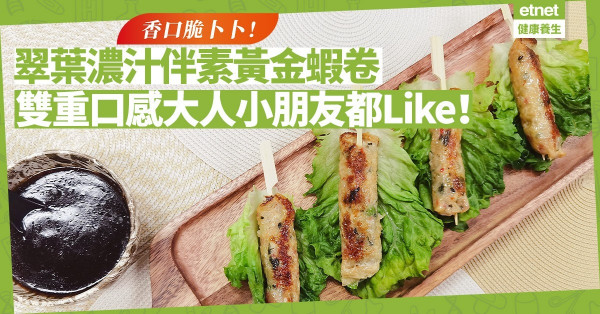 香口脆卜卜！雙重口感「翠葉濃汁伴素黃金蝦卷」，大人小朋友都Like！