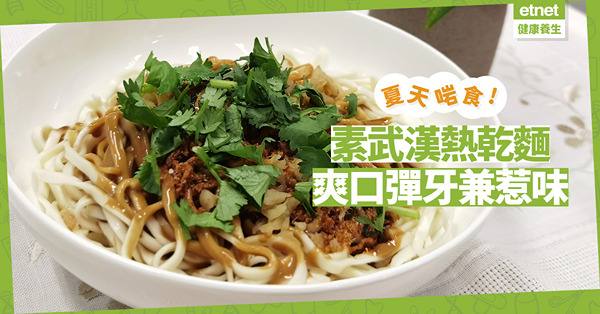 重拾旅行的味道！「素武漢熱乾麵」爽口彈牙兼惹味！