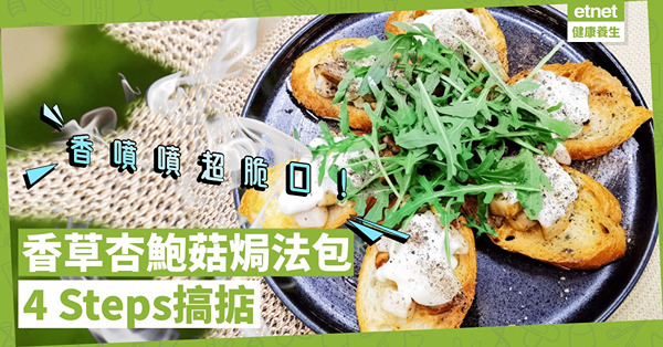 4 Steps搞掂！香噴噴超脆口「香草杏鮑菇焗法包」，假日下午茶首選